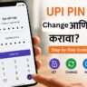 upi pin set change reset marathi