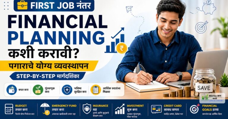 first job financial planning marathi