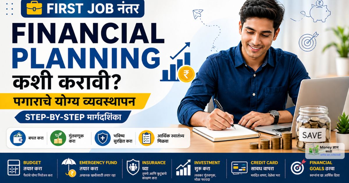 first job financial planning marathi 