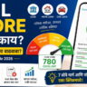 CIBIL Score म्हणजे काय तो कसा तयार होतो आणि कसा वाढवावा