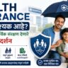 health insurance ka avyashak ahe