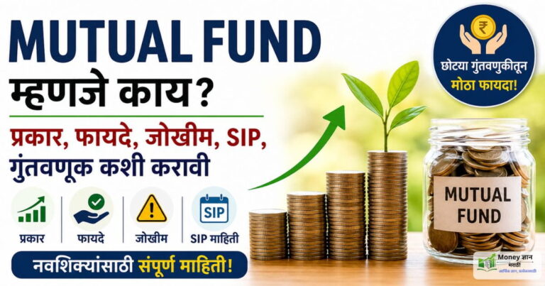 Mutual fund in marathi