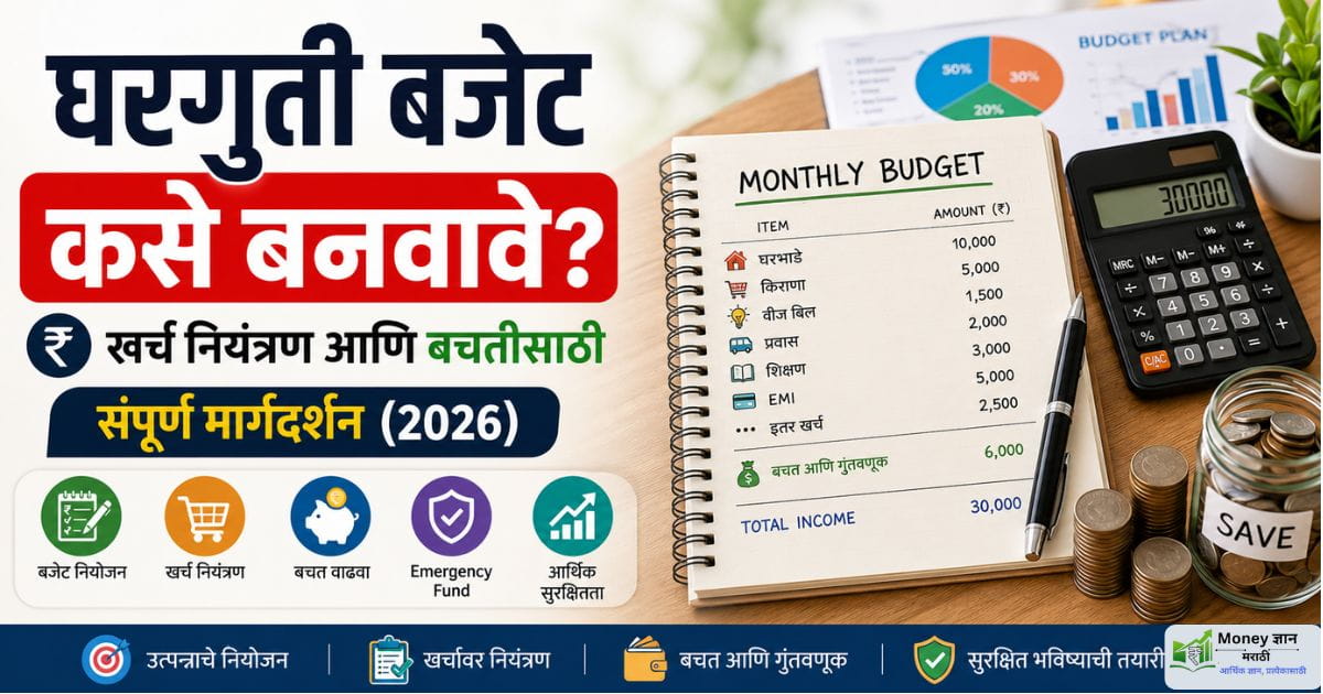 gharguti budget kase banvave