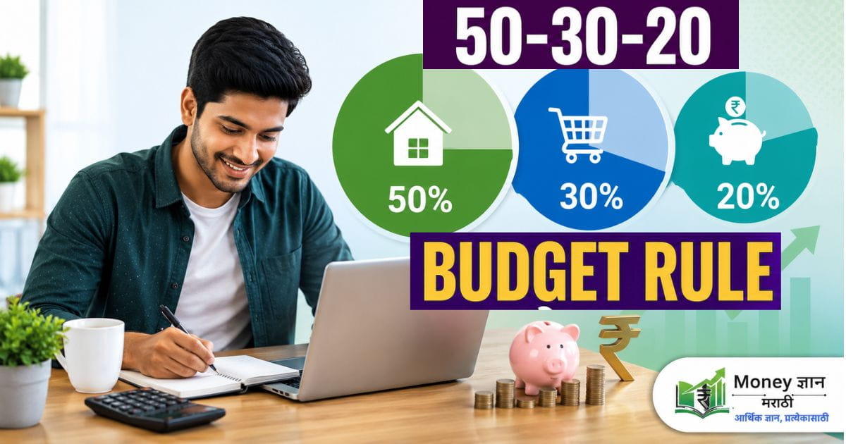 50-30-20-budget-rule-marathi