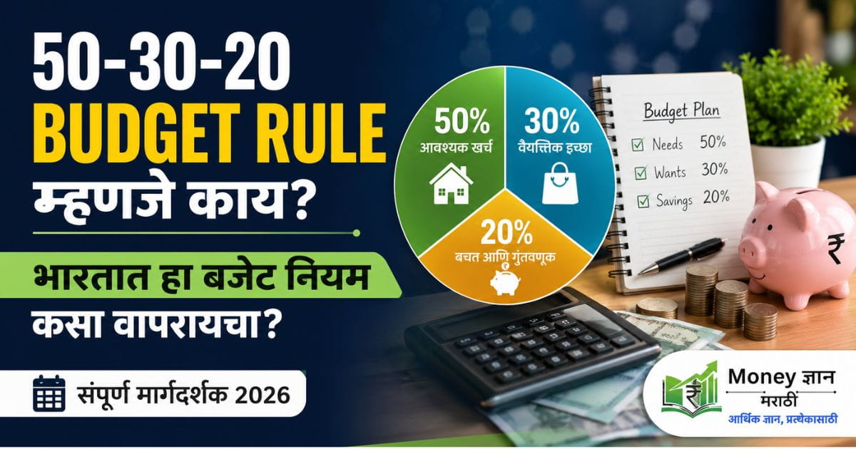 50-30-20-budget-rule-marathi