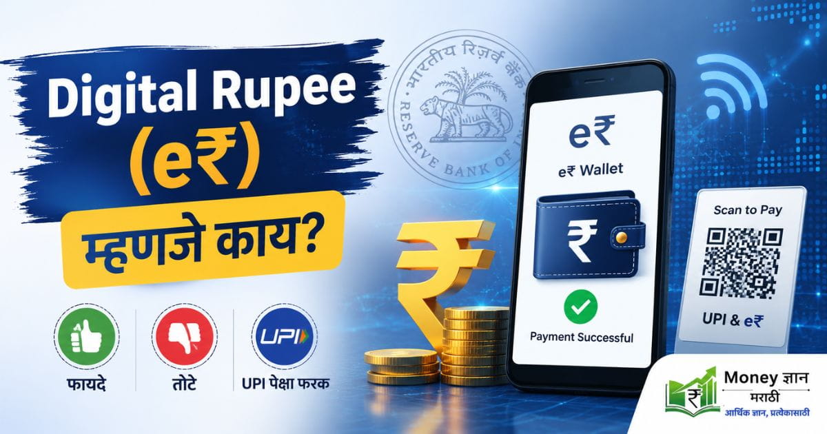 digital-rupee-meaning-in-marathi