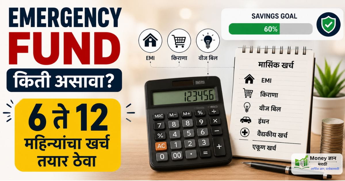 Emergency Fund in marathi