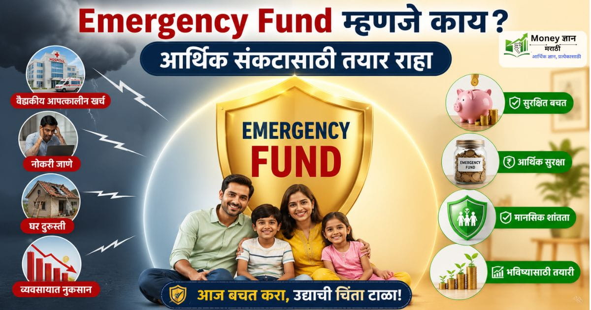 Emergency Fund in marathi