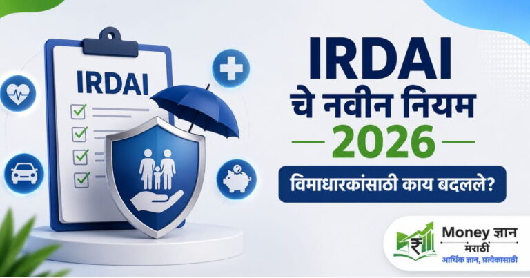 IRDAI चे नवीन नियम 2026