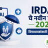 IRDAI चे नवीन नियम 2026