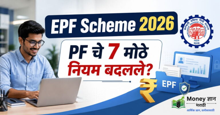 epf-scheme-2026-marathi.webp
