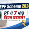 epf-scheme-2026-marathi.webp