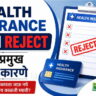 health-insurance-claim-reject-reasons