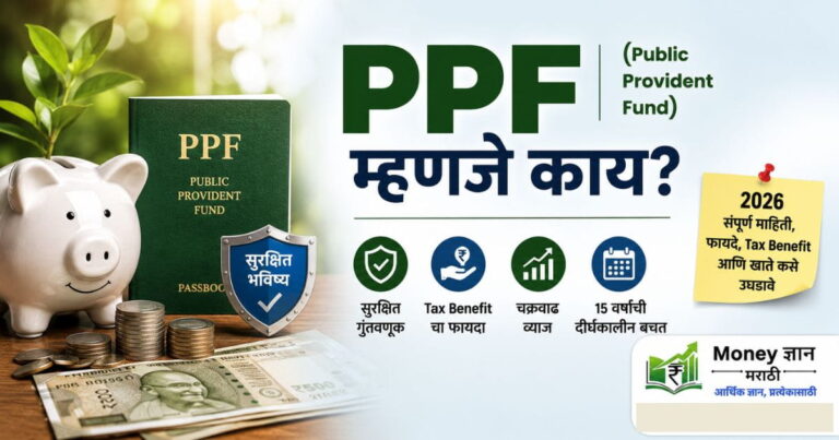 PPF म्हणजे काय