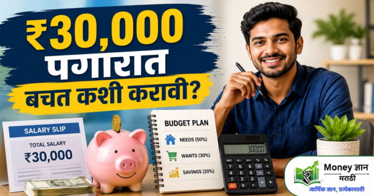 ₹30,000 पगारात बचत कशी करावी