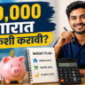 ₹30,000 पगारात बचत कशी करावी