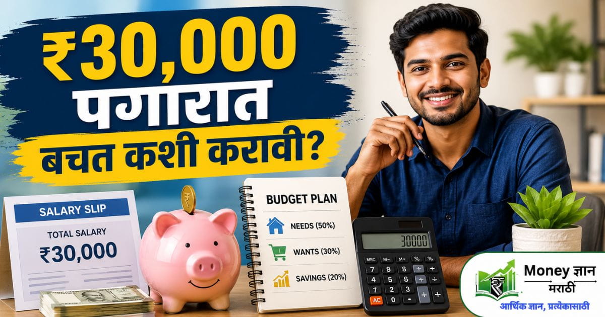 ₹30,000 पगारात बचत कशी करावी