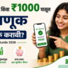500-1000-rupees-investment-guide-marathi