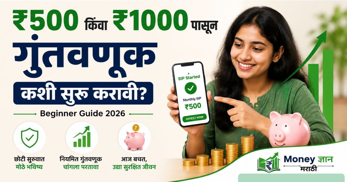 500-1000-rupees-investment-guide-marathi