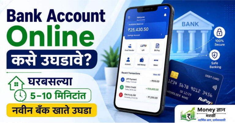 Bank Account Online कसे उघडावे