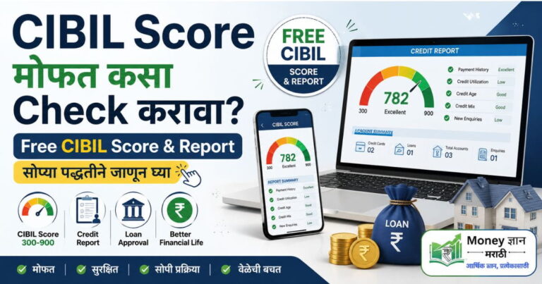CIBIL Score मोफत कसा Check करावा