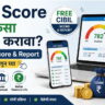 CIBIL Score मोफत कसा Check करावा