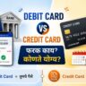 Debit Card vs Credit Card