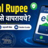 Digital Rupee कसे वापरायचे
