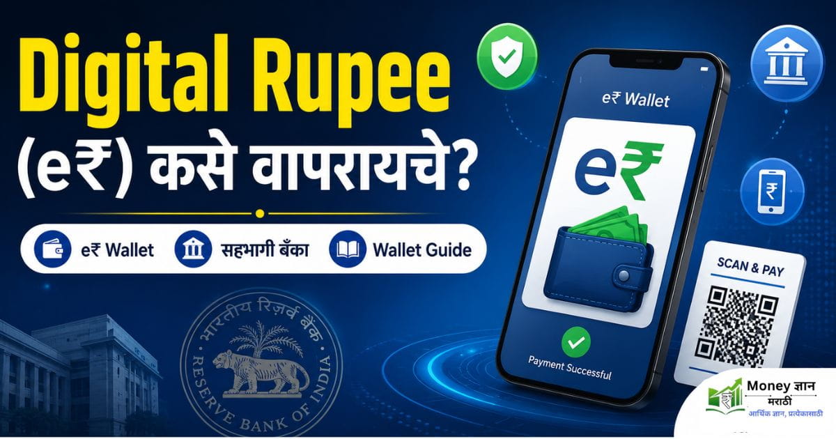 Digital Rupee कसे वापरायचे