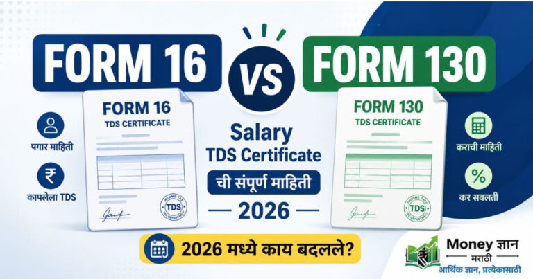 Form 16 vs Form 130: Salary TDS Certificate 2026