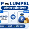 SIP vs Lumpsum