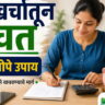 /ghar-kharchatun-bachat-kashi-karavi/