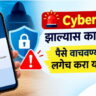 Cyber-Fraud-झाल्यास-काय-करावे