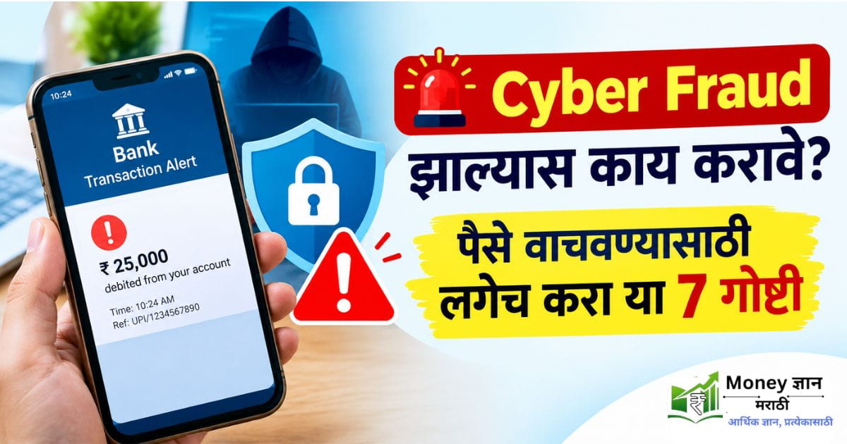 Cyber-Fraud-झाल्यास-काय-करावे