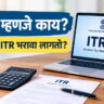 Income Tax Return (ITR) म्हणजे काय