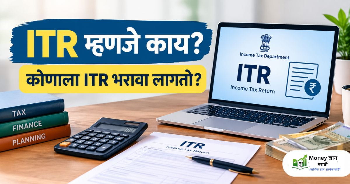 Income Tax Return (ITR) म्हणजे काय
